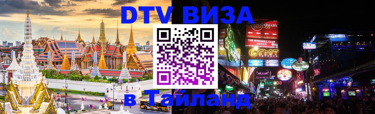 Стоимость и условия DTV визы — оформление в Таиланд под ключ - Череповец 