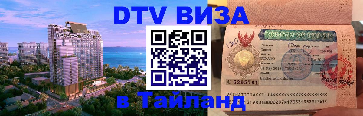 Оформить DTV визу в Тайланд Череповец 