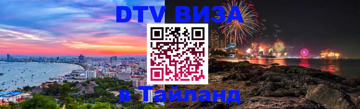 Стоимость и условия DTV визы — оформление в Таиланд под ключ - Череповец  04.10.2025 