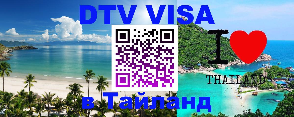 Электронная виза DTV в Тайланд Череповец 